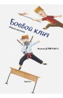 Боевой клич! | Battle Cry!