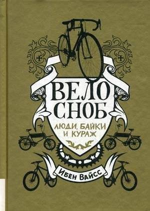 Велосноб. Люди, байки, кураж | Bike Snob. People, Bikes, Courage