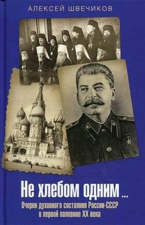 Не хлебом одним. Очерки духовного состояния России-СССР в первой половине XX века | Ne khlebom odnim. Ocherki dukhovnogo sostoianiia Rossii-SSSR v pervoi polovine XX veka