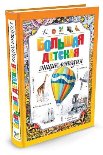 Большая детская энциклопедия | The Big Children's Encyclopedia