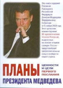 Планы президента Медведева. Ценности и цели первого Послания | President Medvedev's Plans: Values and Goals of the First Address