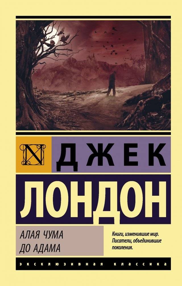 Алая чума. До Адама | The Scarlet Plague. Before Adam