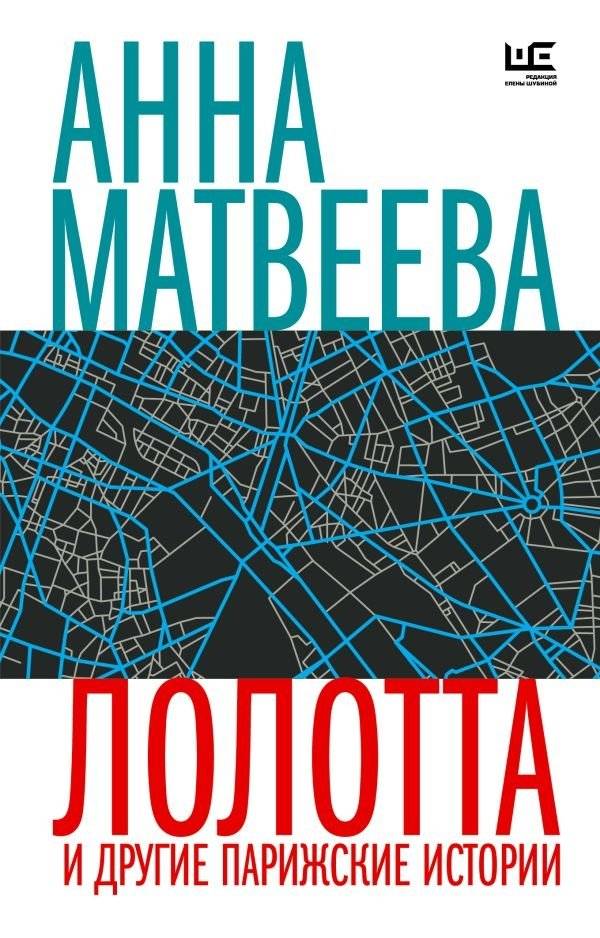Лолотта и другие парижские истории | Lolotta and Other Parisian Stories