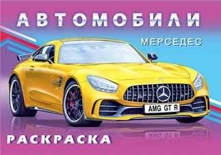 Мерседес. Раскраска | Mercedes Coloring Book