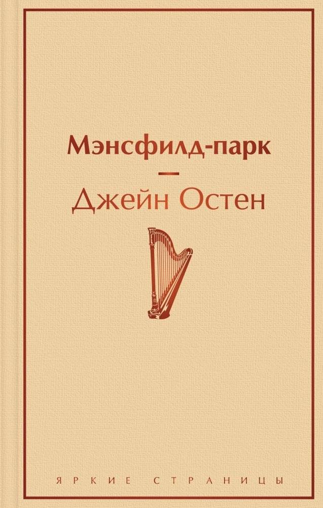 Мэнсфилд-парк | Mansfield Park