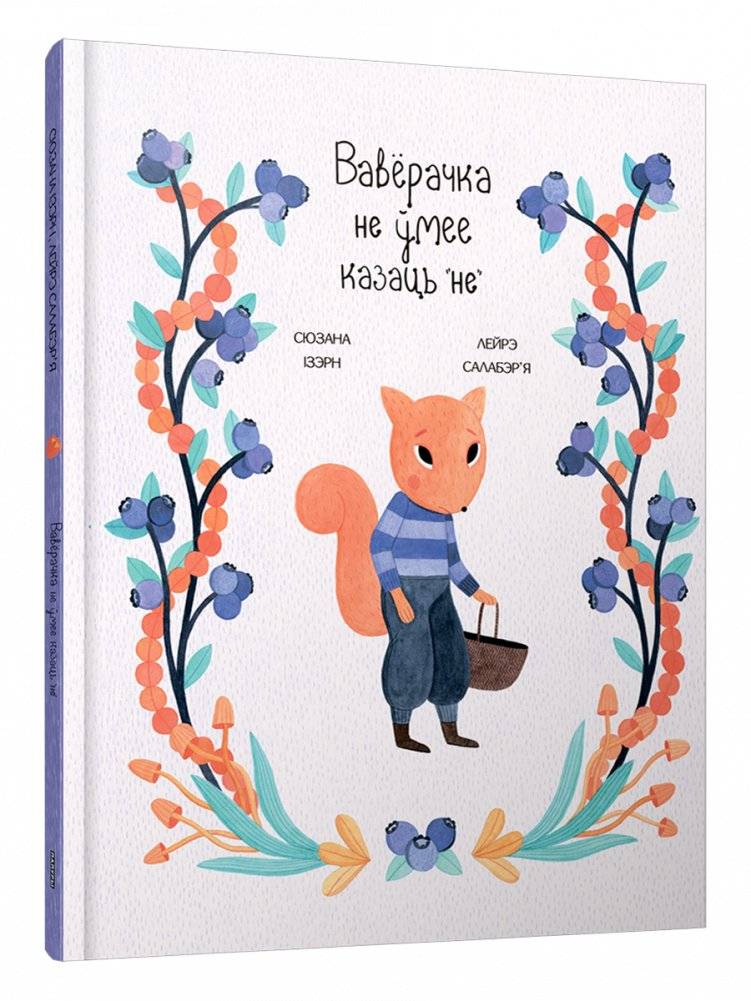 Вавёрачка не ўмее казаць "не" | The Little Squirrel Can't Say No