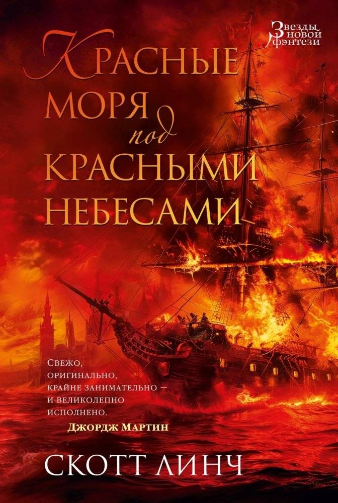 Красные моря под красными небесами | Red Seas Under Red Skies
