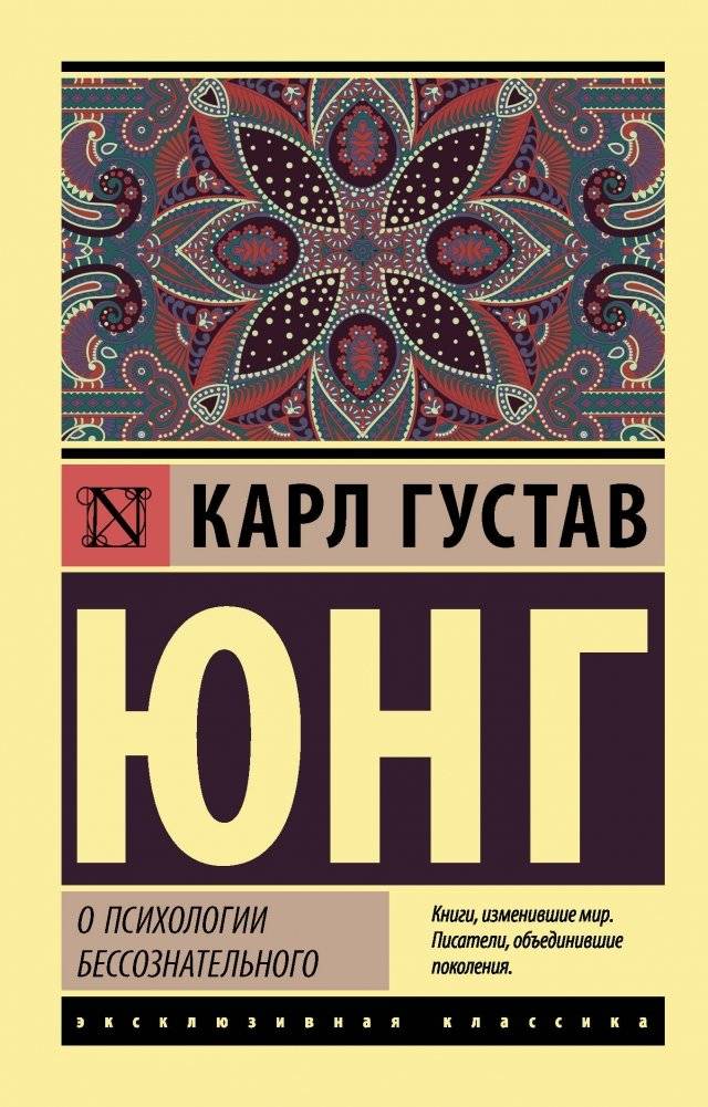 О психологии бессознательного | On the Psychology of the Unconscious