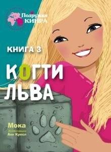 Когти льва. Книга 3 | Lion's Claws. Book 3