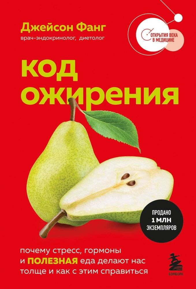 Код ожирения. Почему стресс, гормоны и полезная еда делают нас толще и как с этим справиться | The Obesity Code: Why Stress, Hormones, and Healthy Food Make Us Fatter and How to Cope