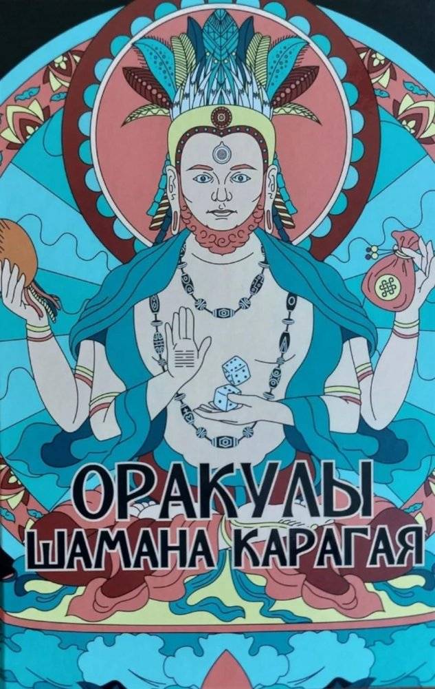 Оракулы шамана Карагая | The Oracles of Shaman Karagay