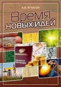 Время новых идей. Сборник статей | The Time of New Ideas: A Collection of Articles