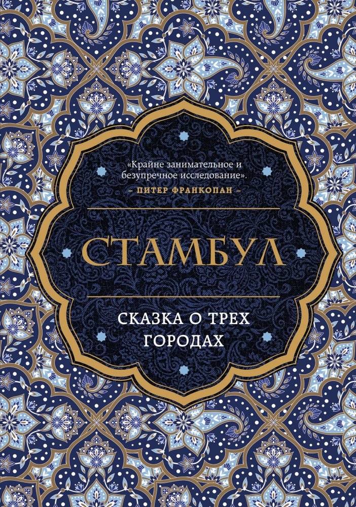Стамбул. Сказка о трёх городах | Istanbul: Tale of Three Cities