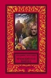 Вангол-5. Чеченский этап | Vangol-5: The Chechen Stage