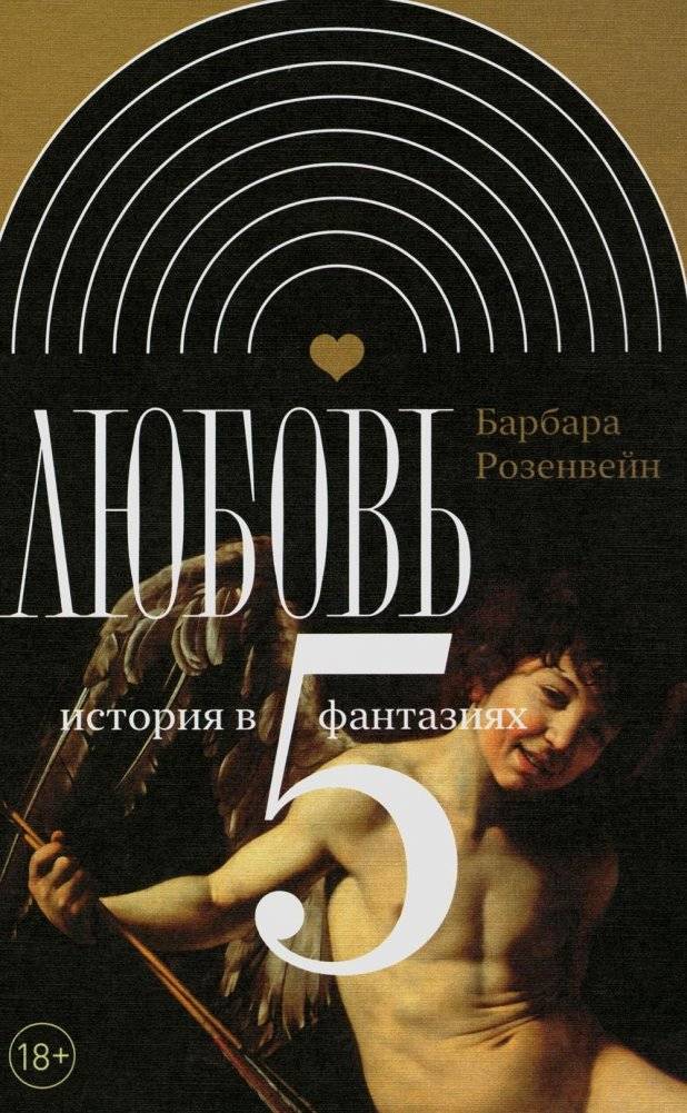 Любовь. История в пяти фантазиях | Love: A History in Five Fantasies