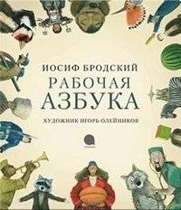 Рабочая азбука | Working Alphabet