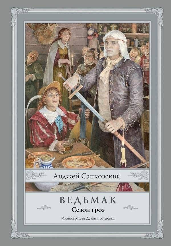 Ведьмак. Сезон гроз с иллюстрациями Дениса Гордеева (новый перевод) | The Witcher: Season of Storms with Illustrations by Denis Gordeev