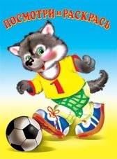 Раскраска. Спорт | Coloring Book: Sports