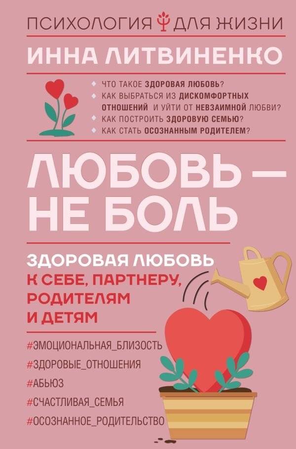 Любовь — не боль. Здоровая любовь к себе, партнеру, родителям и детям | Love Is Not Pain: Healthy Love for Yourself, Partner, Parents, and Children