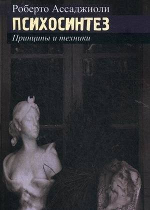 Психосинтез. Принципы и техники | Psychosynthesis: Principles and Techniques