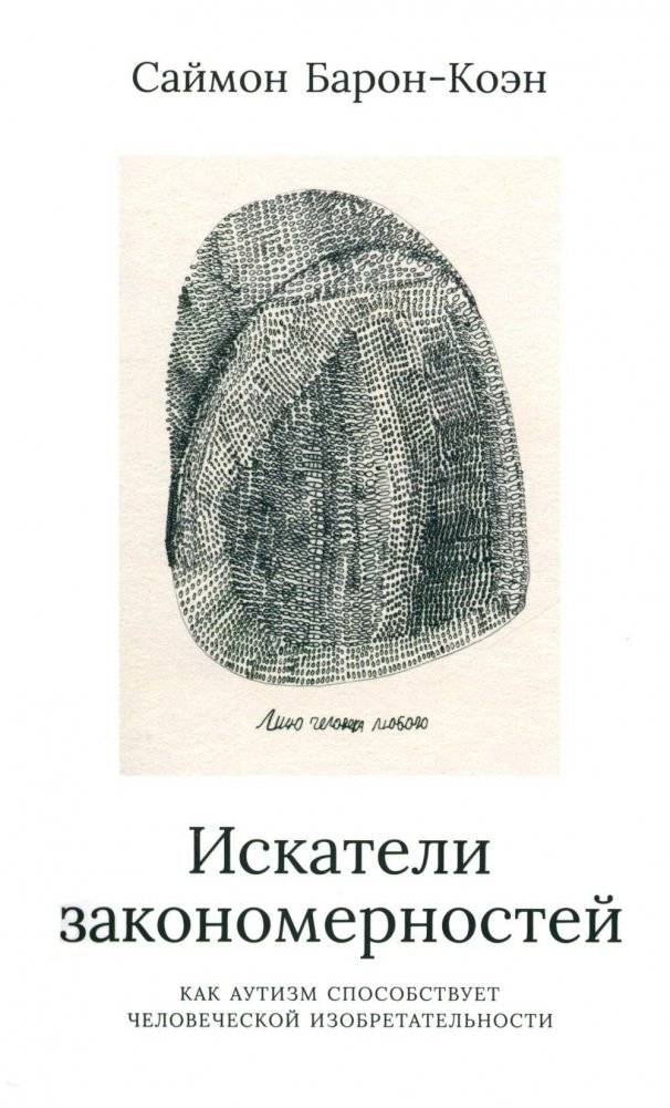 Искатели закономерностей. Как аутизм способствует человеческой изобретательности | Pattern Seekers: How Autism Drives Human Ingenuity