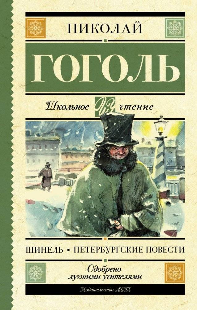 Шинель. Петербургские повести | The Overcoat and Other Petersburg Tales