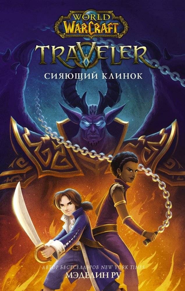 World of WarCraft. Traveler. Сияющий клинок | World of Warcraft: Traveler - The Shining Blade