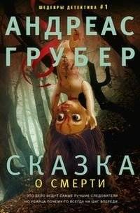 Сказка о смерти | Tale of Death