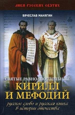 Святые равноапостольные Кирилл и Мефодий. Русское слово и русская книга в истории Отечества | Saints Cyril and Methodius: The Russian Word and Book in the History of the Fatherland