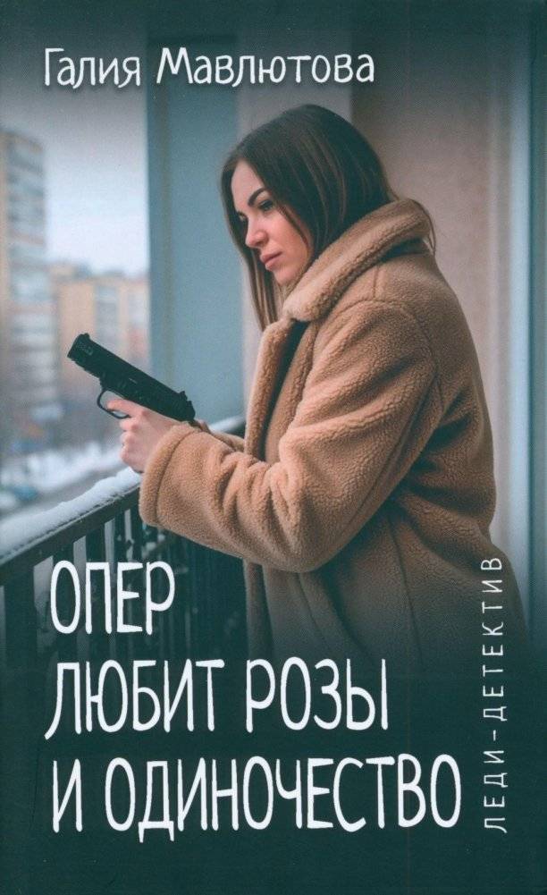 Опер любит розы и одиночество | The Detective Loves Roses and Solitude