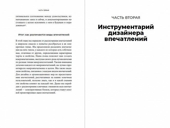 Дизайн впечатлений. Инструменты и шаблоны создания у клиента положительных эмоций от взаимодействия с компанией и продуктом фото книги 4