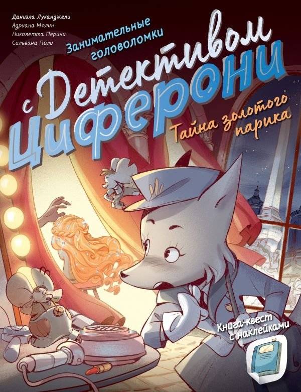 Тайна золотого парика. Книга-квест с наклейками | The Mystery of the Golden Wig: A Sticker Quest Book