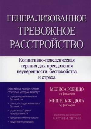 Генерализованное тревожное расстройство. Когнитивно-поведенческая терапия для преодоления неуверенности, беспокойства и страха | Generalized Anxiety Disorder: Cognitive Behavioral Therapy for Overcoming Uncertainty, Worry, and Fear