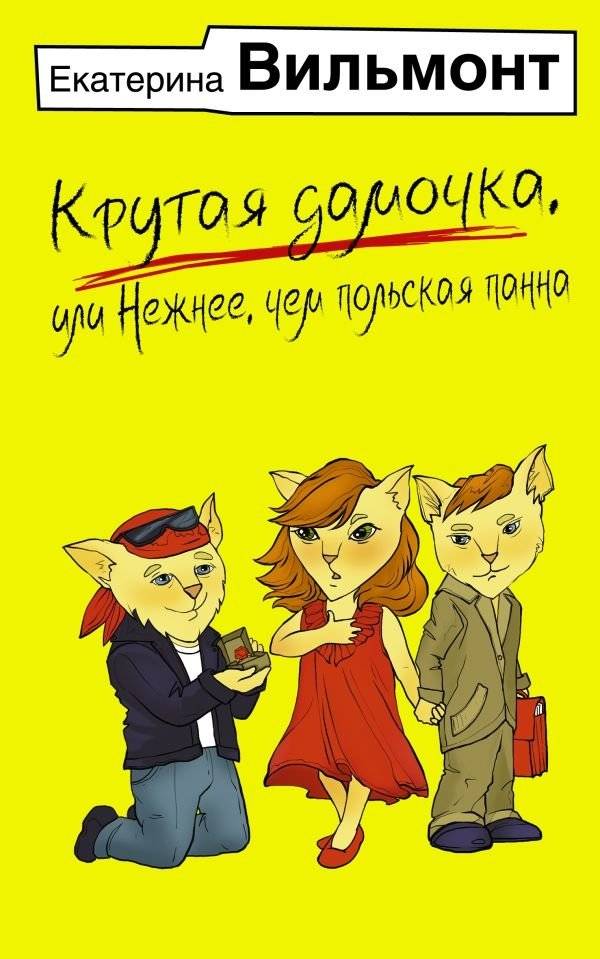 Крутая дамочка, или Нежнее, чем польская панна | A Cool Lady, or Softer Than a Polish Lady