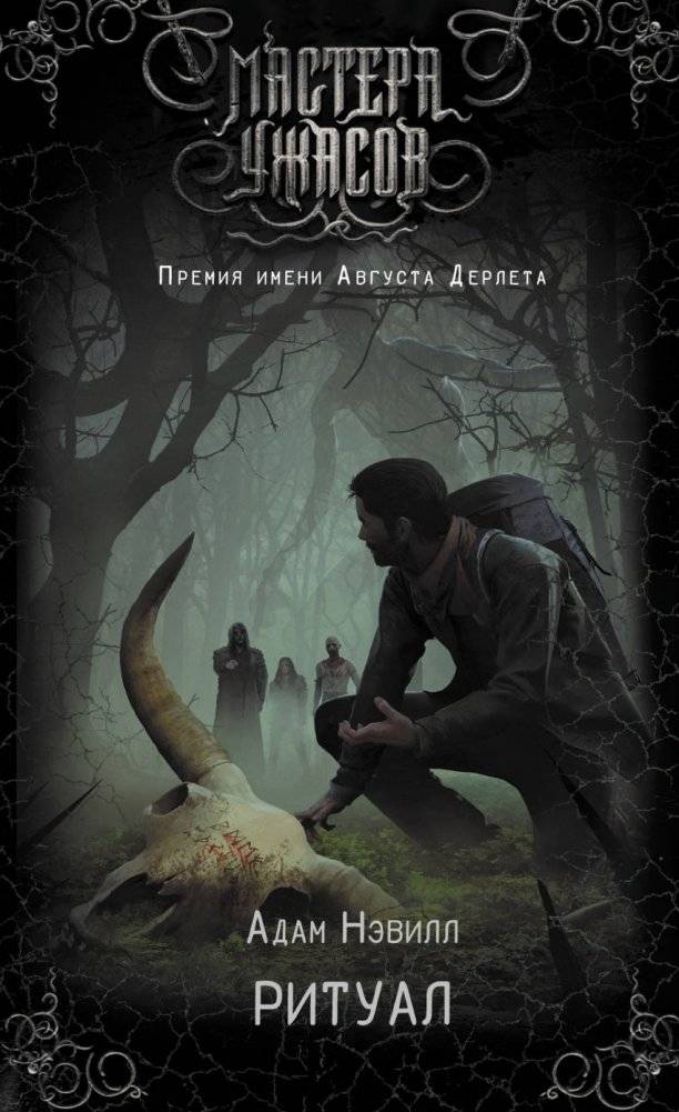 Ритуал | The Ritual