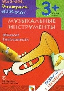 Назови, раскрась, наклей: Музыкальные инструменты | Name, Color, Stick: Musical Instruments