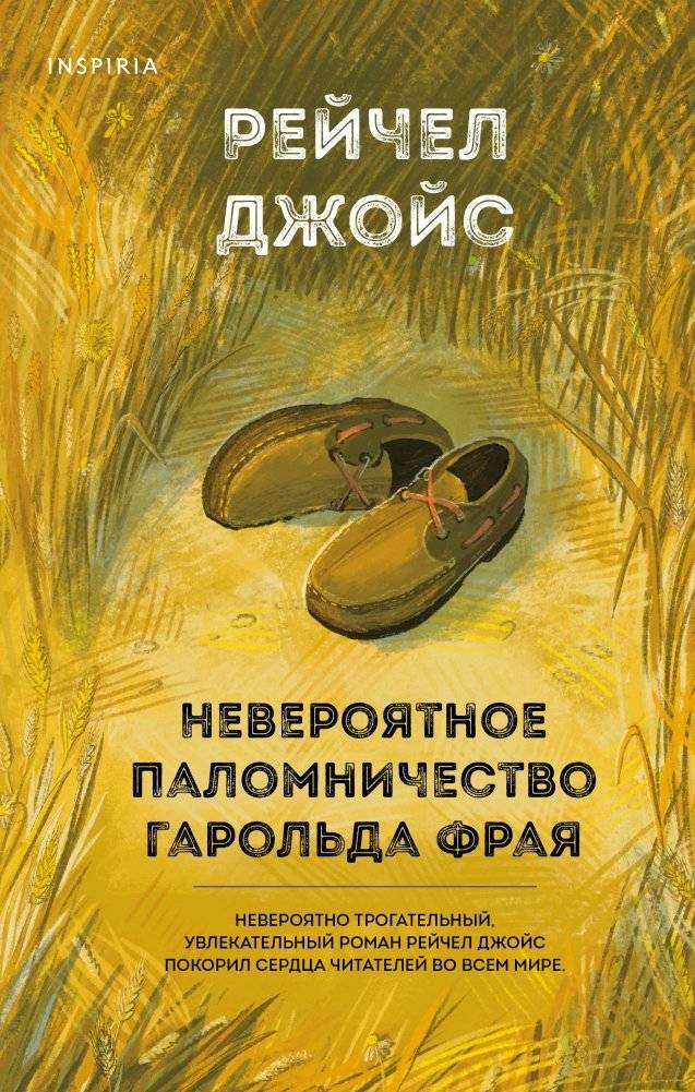 Невероятное паломничество Гарольда Фрая | The Unlikely Pilgrimage of Harold Fry