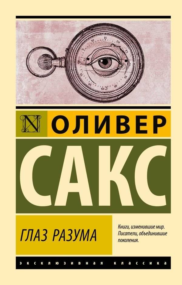 Глаз разума | The Mind's Eye