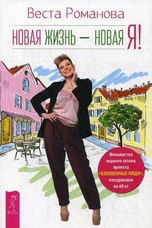 Новая жизнь - новая я! | Novaia zhizn' - novaia ia!