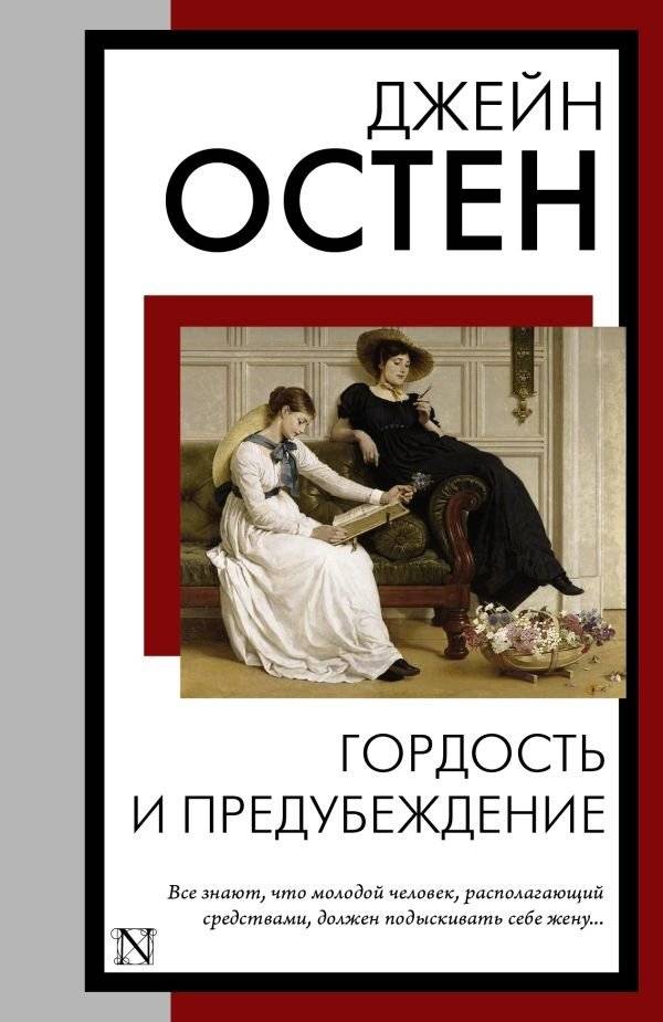 Гордость и предубеждение | Pride and Prejudice