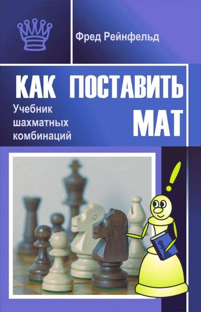 Как поставить мат. Учебник шахматных комбинаций | How to Deliver Checkmate: A Chess Combinations Textbook