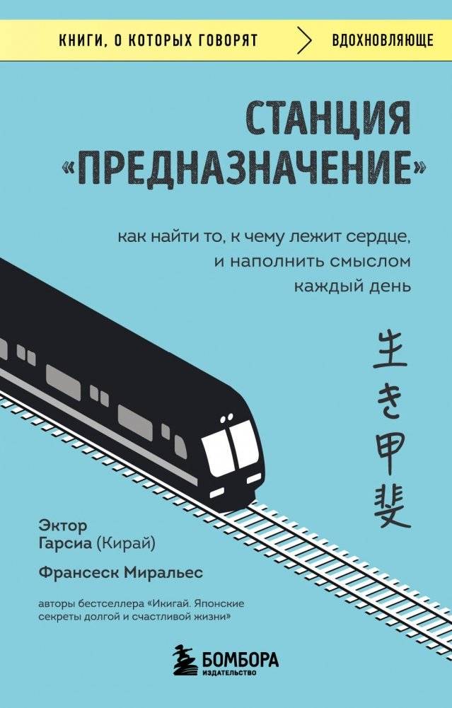 Станция "Предназначение". Как найти то, к чему лежит сердце, и наполнить смыслом каждый день | Destination Station: Finding Your Calling and Filling Every Day with Meaning