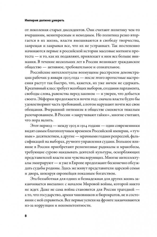 Империя должна умереть. История русских революций в лицах. 1900-1917 фото книги 6