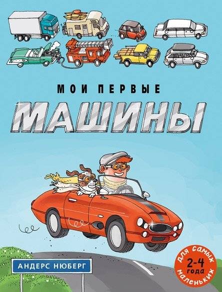Мои первые машины | My First Cars