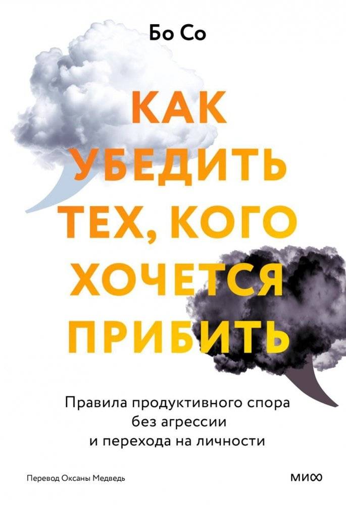 Как убедить тех, кого хочется прибить. Правила продуктивного спора без агрессии и перехода на личности | How to Persuade Those You Want to Kill: Rules for Productive Debate Without Aggression or Personal Attacks