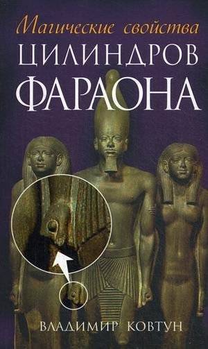 Магические свойства цилиндров фараона | Magical Properties of the Pharaohs' Cylinders