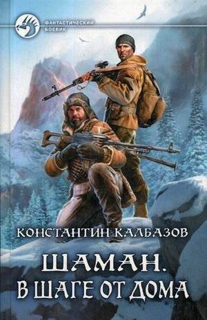 Шаман. В шаге от дома | Shaman: One Step from Home