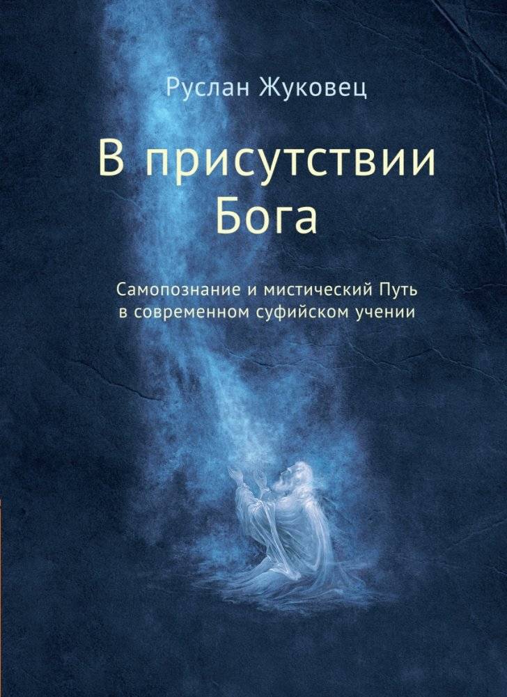 В присутствии Бога. Самопознание и мистический Путь в современном суфийском учении | In God's Presence: Self-Knowledge and the Mystical Path in Modern Sufi Teachings