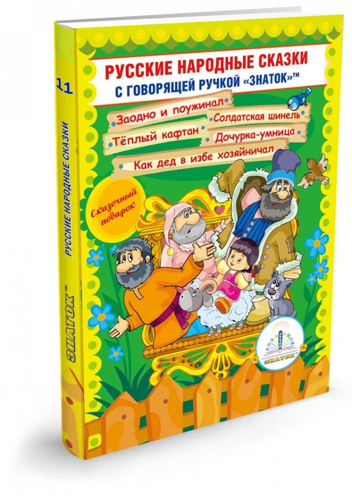 Русские народные сказки. Книга 11. Для говорящей ручки "Знаток" | Russian Folk Tales. Book 11. For the "Znatok" Talking Pen