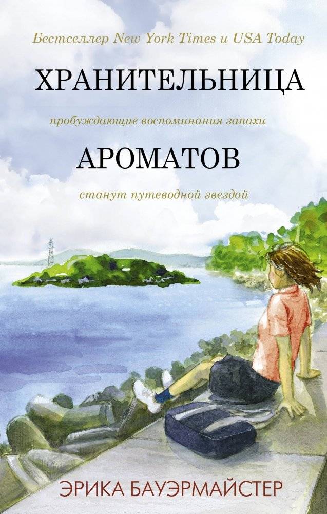 Хранительница ароматов | The Scent Keeper